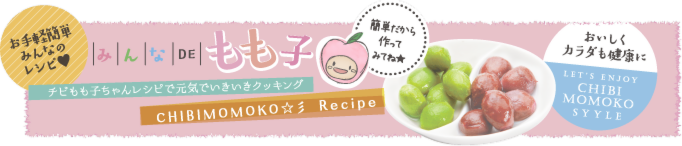 みんなでもも子レシピページ