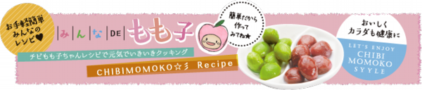 みんなでもも子レシピページ