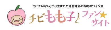 「もったいない」から生まれた地産地消の若桃のワイン煮【チビもも子ちゃん」ファンサイト